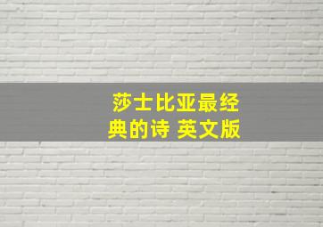 莎士比亚最经典的诗 英文版